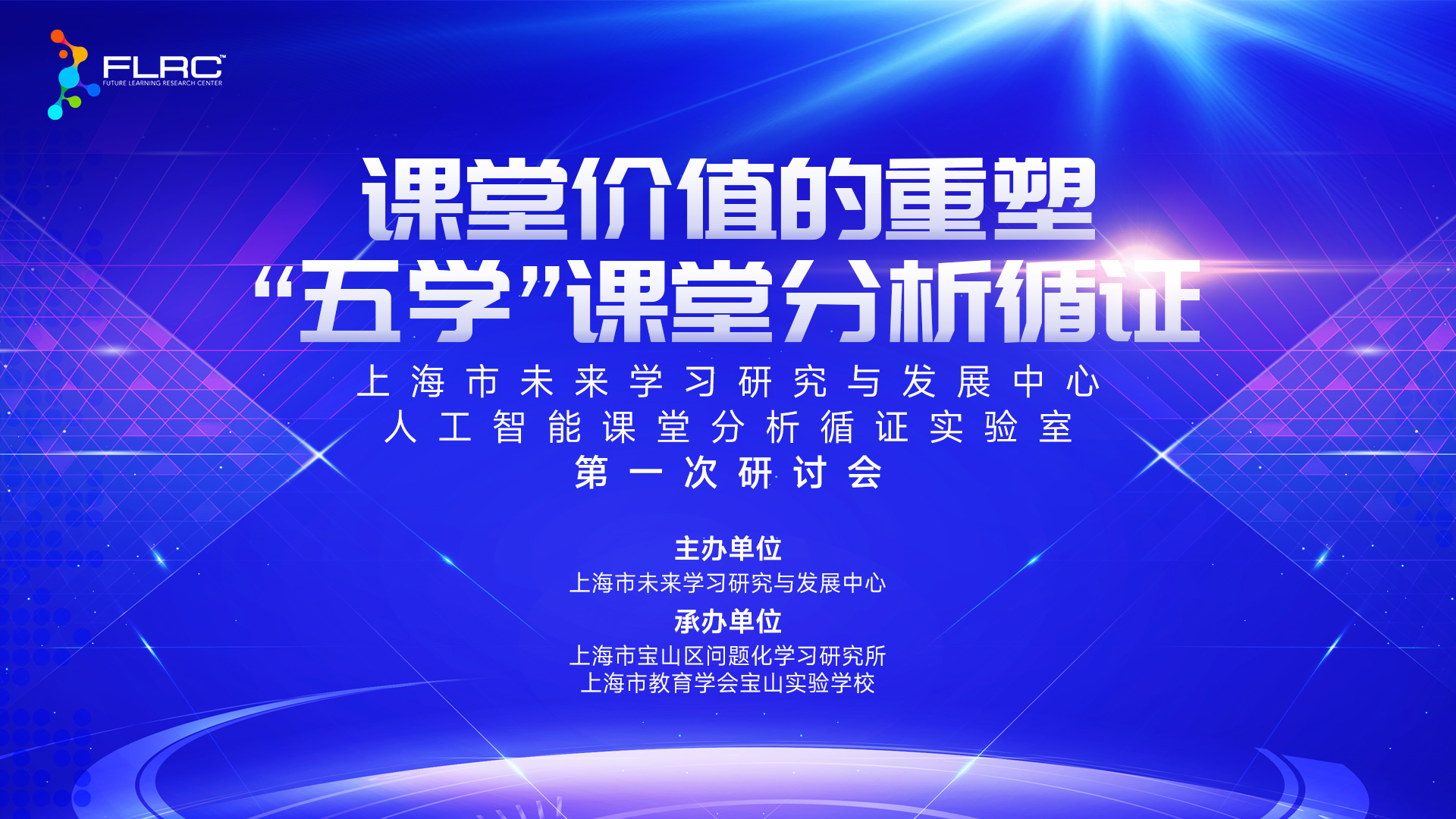 课堂价值的重塑· “五学”课堂分析循证——人工智能课堂分析循证实验室第一次研讨会成功举办